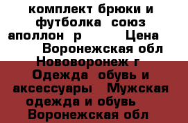 комплект брюки и футболка *союз-аполлон* р.48-50 › Цена ­ 1 100 - Воронежская обл., Нововоронеж г. Одежда, обувь и аксессуары » Мужская одежда и обувь   . Воронежская обл.